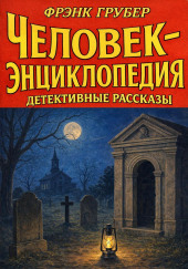 Человек-энциклопедия. Детективные рассказы