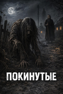 Покинутые