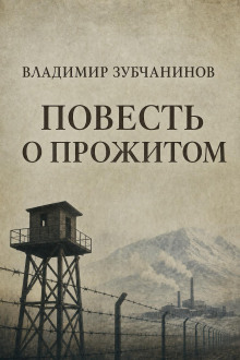 Повесть о прожитом