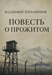Повесть о прожитом