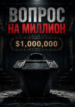 Вопрос на миллион