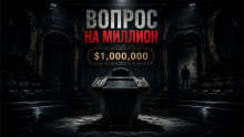 Вопрос на миллион