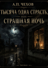 Тысяча одна страсть, или Страшная ночь