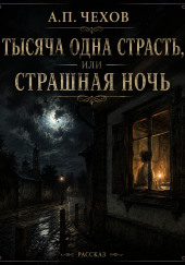 Тысяча одна страсть, или Страшная ночь