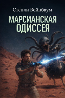 Марсианская Одиссея
