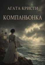 Компаньонка