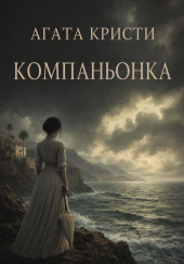 Компаньонка