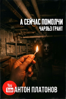 А сейчас помолчи