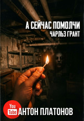 А сейчас помолчи