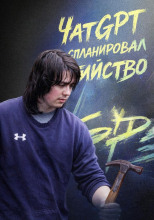 ЧатGPT спланировал убийство