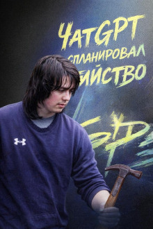 ЧатGPT спланировал убийство