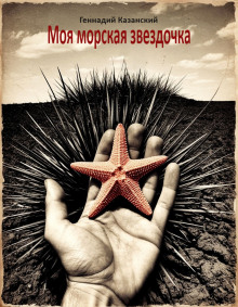 Моя морская звездочка