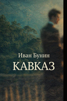 Кавказ