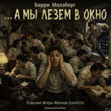 …А мы лезем в окно