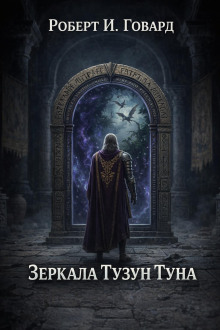 Зеркала Тузун Туна
