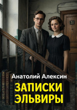 Записки Эльвиры