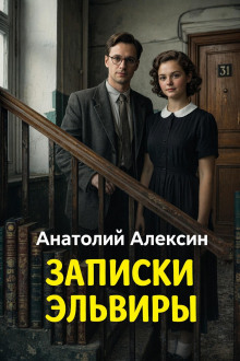Записки Эльвиры
