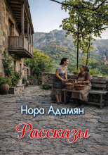 Рассказы