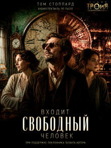 Входит свободный человек