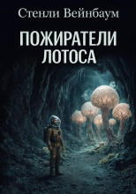 Пожиратели лотоса