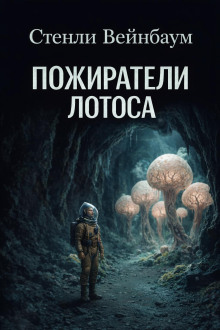 Пожиратели лотоса