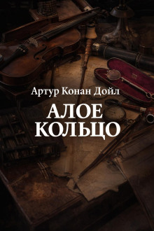 Алое кольцо