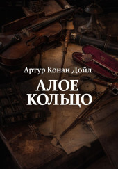 Алое кольцо
