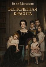 Бесполезная красота