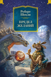 Предел желаний