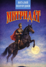 Митридат