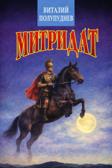 Митридат
