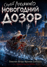 Новогодний Дозор