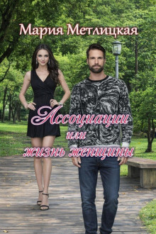 Ассоциации или жизнь женщины