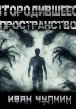 Отгородившееся пространство