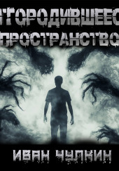 Отгородившееся пространство