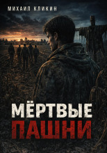 Мёртвые пашни