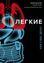 Лёгкие. Как у вас дела?