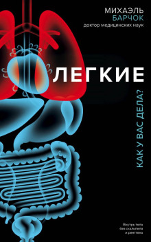 Лёгкие. Как у вас дела?