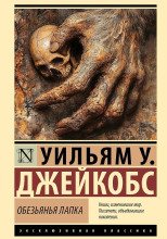 Обезьянья лапка