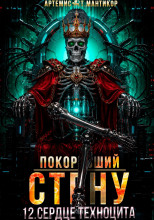 Покоривший СТЕНУ 12: Сердце техноцита