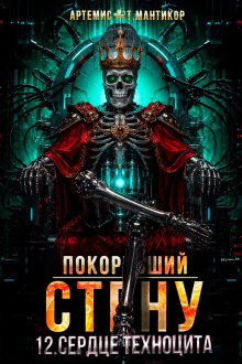 Покоривший СТЕНУ 12: Сердце техноцита