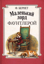 Маленький лорд Фаунтлерой