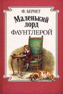 Маленький лорд Фаунтлерой