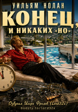 Конец, и никаких «но»