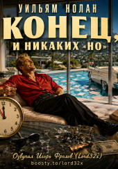 Конец, и никаких «но»