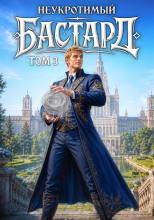 Неукротимый Бастард 3