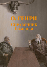 Справочник Гименея