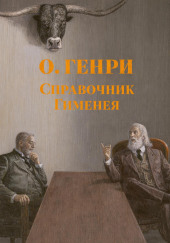Справочник Гименея