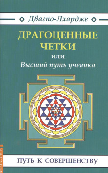 Драгоценные четки или Высший путь ученика