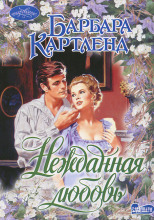 Нежданная любовь